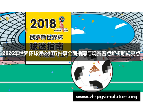 2026年世界杯球迷必知五件事全面指南与观赛看点解析新规亮点