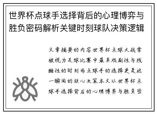 世界杯点球手选择背后的心理博弈与胜负密码解析关键时刻球队决策逻辑研究
