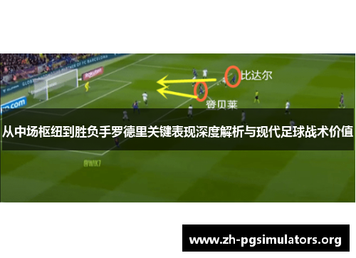 从中场枢纽到胜负手罗德里关键表现深度解析与现代足球战术价值